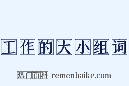 工作的大小组词是什么意思的图片
